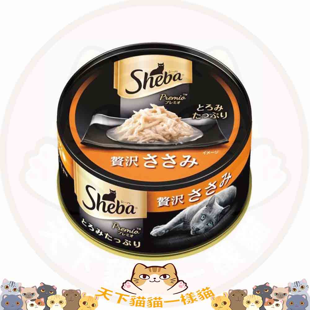 SHEBA PREMIO SPR03 Sasami 75g 日式黑罐 嫩滑雞絲 75g