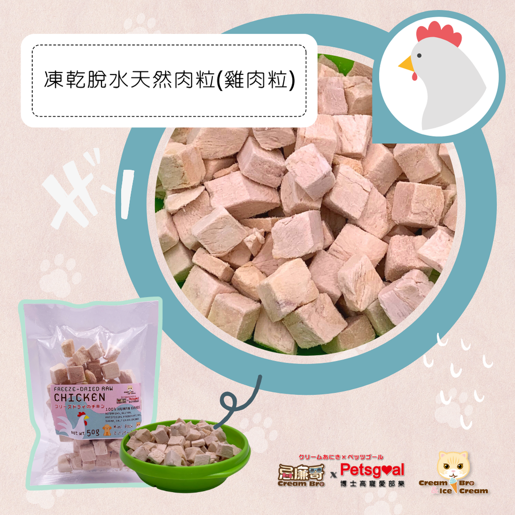 忌廉哥 Cream Bro Freeze Dried Cat Food (Chicken) 50g 天然冷凍脫水雞肉粒貓糧 50克 (貓狗適用)