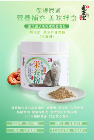 Ganoderma Lucidum Spores Nutritive Freeze Dried Chicken Powder 150g 寵康霊霊芝胞子凍乾鷄肉營養粉(全貓用)150g