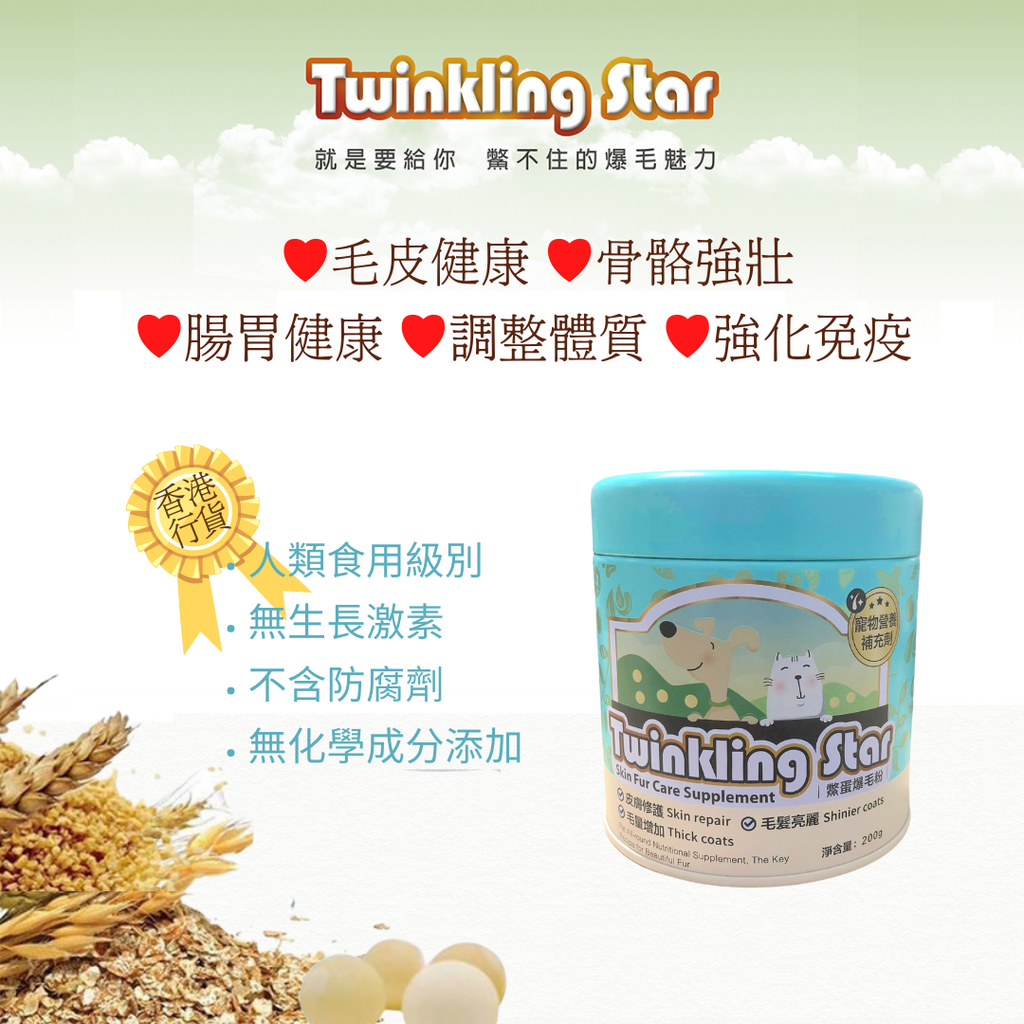 Twinkling Star 鱉蛋爆毛粉 200g （原裝香港行貨）