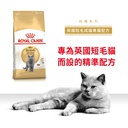 Royal Canin CAT - Feline Breed Nutrition(FBN)  British Shorthair Adult 純種系列 英國短毛成貓專屬配方 02kg (原裝行貨)