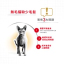 Royal Canin CAT - Feline Breed Nutrition(FBN) Sphynx Adult 純種系列 無毛貓成貓專屬配方02kg(原裝行貨)