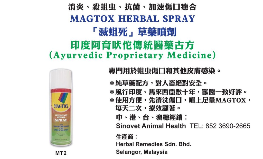 Magtox - Herbal Veterinary Antiseptic Pet Spray「滅蛆虫」草藥噴劑 200ml