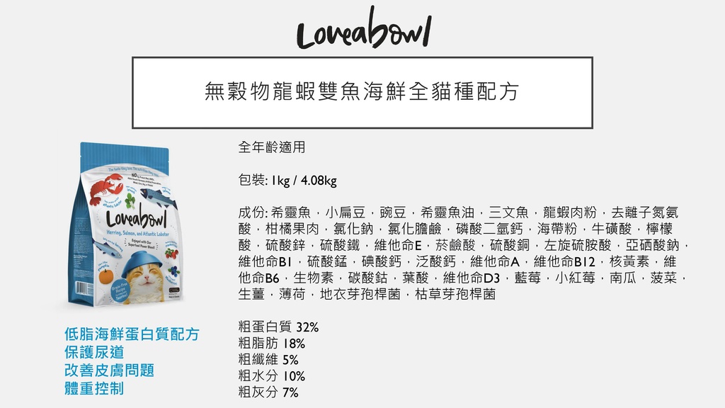 [斷貨中, 延至8月頭才可能有, 下單預訂等貨到] Loveabowl Cat 無穀物龍蝦雙魚海鮮 全貓種配方 Herring, Salmon, and Atlantic Lobster 1kg