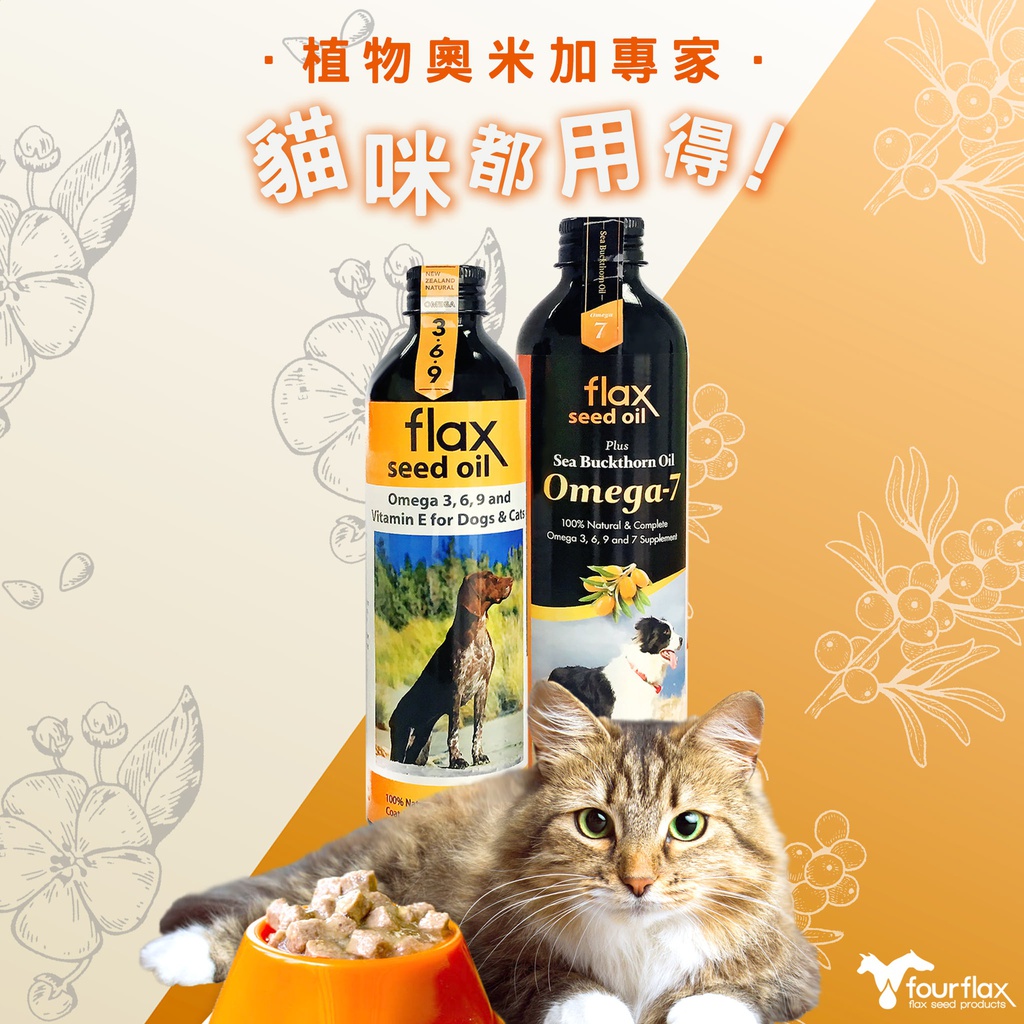 (近期促銷, exp:30/12/2022) Fourflax 金裝Omega-7 250ml Flax Seed Oil Plus Sea Buckthorn Oil for Cats & Dogs 紐西蘭亞麻籽油＋沙棘果油 (貓狗皆可)