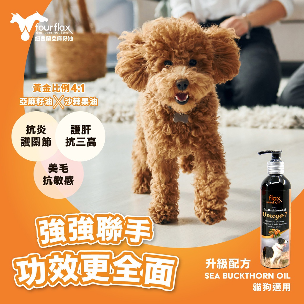 (近期促銷, exp:30/12/2022) Fourflax 金裝Omega-7 250ml Flax Seed Oil Plus Sea Buckthorn Oil for Cats & Dogs 紐西蘭亞麻籽油＋沙棘果油 (貓狗皆可)