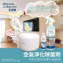 Dermodacyn 安速癒空氣淨化及除菌劑100ML 