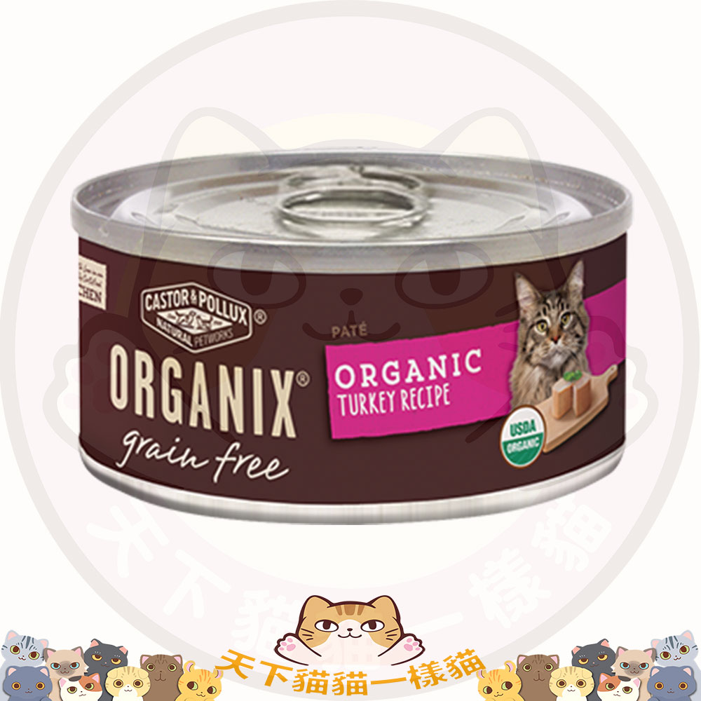 Organix (7940) 成貓有機罐頭 (無穀物) 5.5oz - 火雞肉醬配方 grain free PATE Turkey Recipe