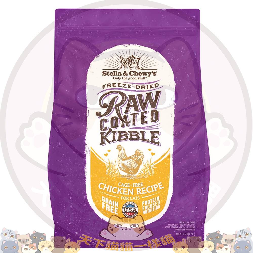 Stella & Chewy's CAT Raw Coated Kibble Cage-Free [[ Raw Coated Chicken ]] 貓咪凍乾生肉外層乾糧 - 放養雞配方 2.5磅 (黃) CFC-2.5