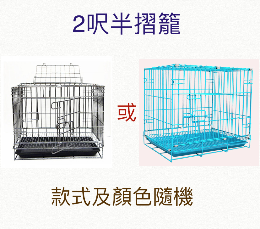 (Cage) 摺籠 2呎半貓籠 包膠摺籠/爆花摺籠 (L76 x W48 x H57 CM)