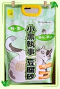 小黑執事 玄米茶風味 豆腐砂 18L 2.0MM【大黑】