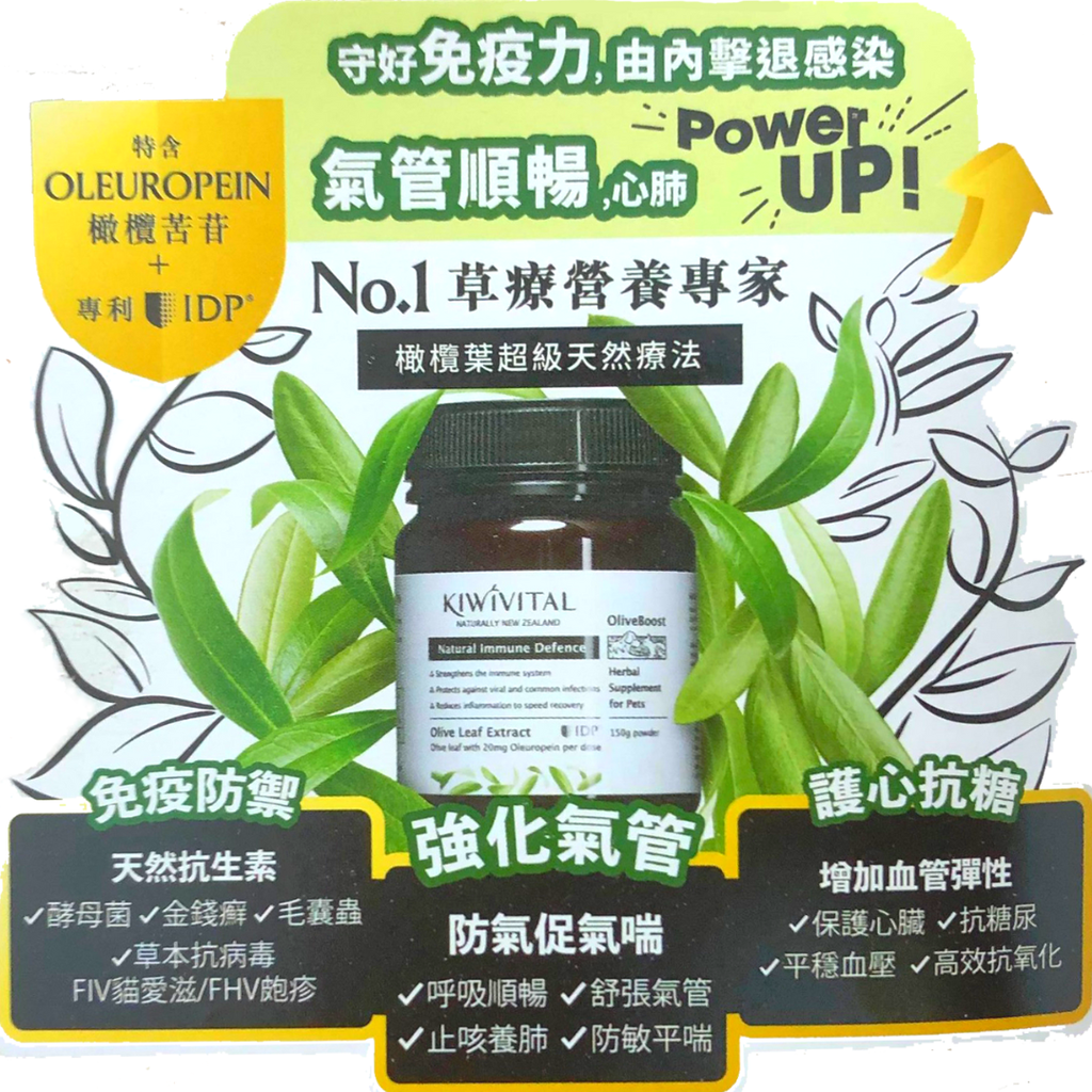 Kiwivital OliveBoost 80g 寵物專用橄欖葉草療配方(貓狗適用) 80克 (抗病毒、呼吸道不適 、護心、抗三高、穩定血糖)