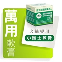 Zippets吉沛思寵物照護系列－ 寵物萬用軟膏15g