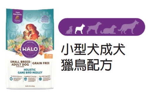 Halo自然光環狗糧 小型犬成 - 獵鳥配方 4磅 Small Breed Adult Dog - Holistic Game Bird Medley Recipe 4 lb(訂貨需時3-5天)