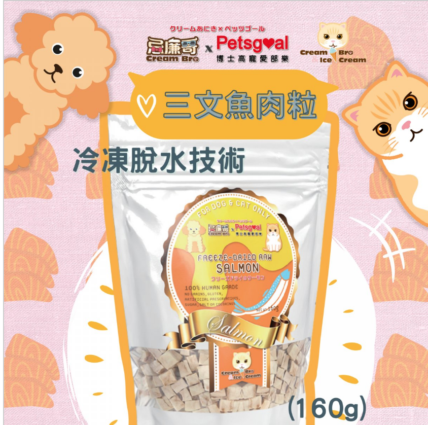 忌廉哥 Cream Bro Freeze Dried Cat Food (Salmon) 160g 天然冷凍脫水三文魚肉粒貓糧 160克 (貓狗適用)