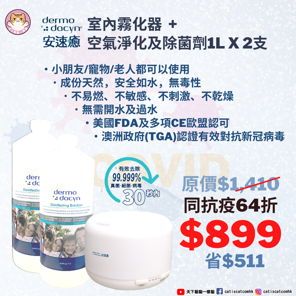 (同抗疫套裝) Dermodacyn 安速癒室內霧化器 + 空氣淨化及除菌劑1L*2支