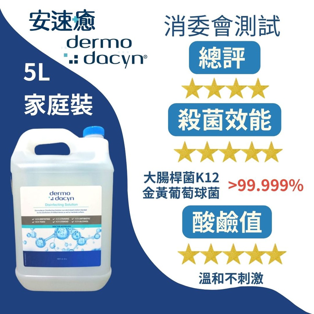 Dermodacyn 安速癒空氣淨化及除菌劑 5L (殺菌 消毒)