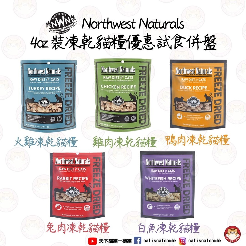 Northwest Naturals CAT Freeze Dried 04oz X 5 無穀物凍乾小粒貓糧5味併盤