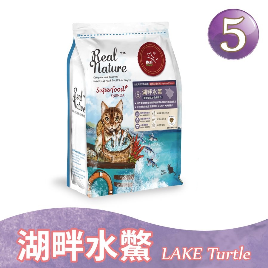 REAL POWER 瑞威 No.5 Lake Turtle 湖畔水鱉天然平衡全貓糧(免疫護心) 2KG