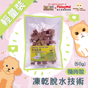 忌廉哥 Cream Bro Freeze Dried Cat Food (Duck) 50g 天然冷凍脫水鴨肉粒貓糧 50克 (貓狗適用)