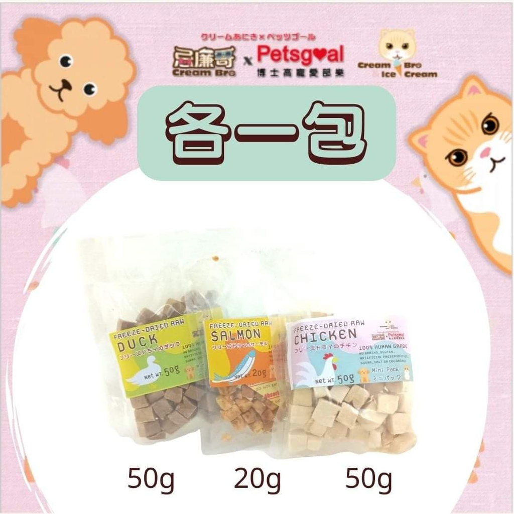 忌廉哥 Cream Bro Freeze Dried Cat Food (Mixed) 天然冷凍脫水肉粒貓糧*3 三味各一包 (雞50, 鴨50, 魚20) (貓狗適用)