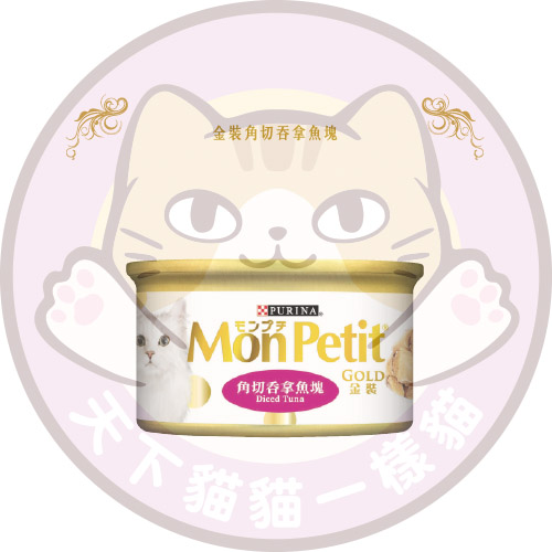 Mon Petit (MP02) 金裝角切吞拿魚塊85G