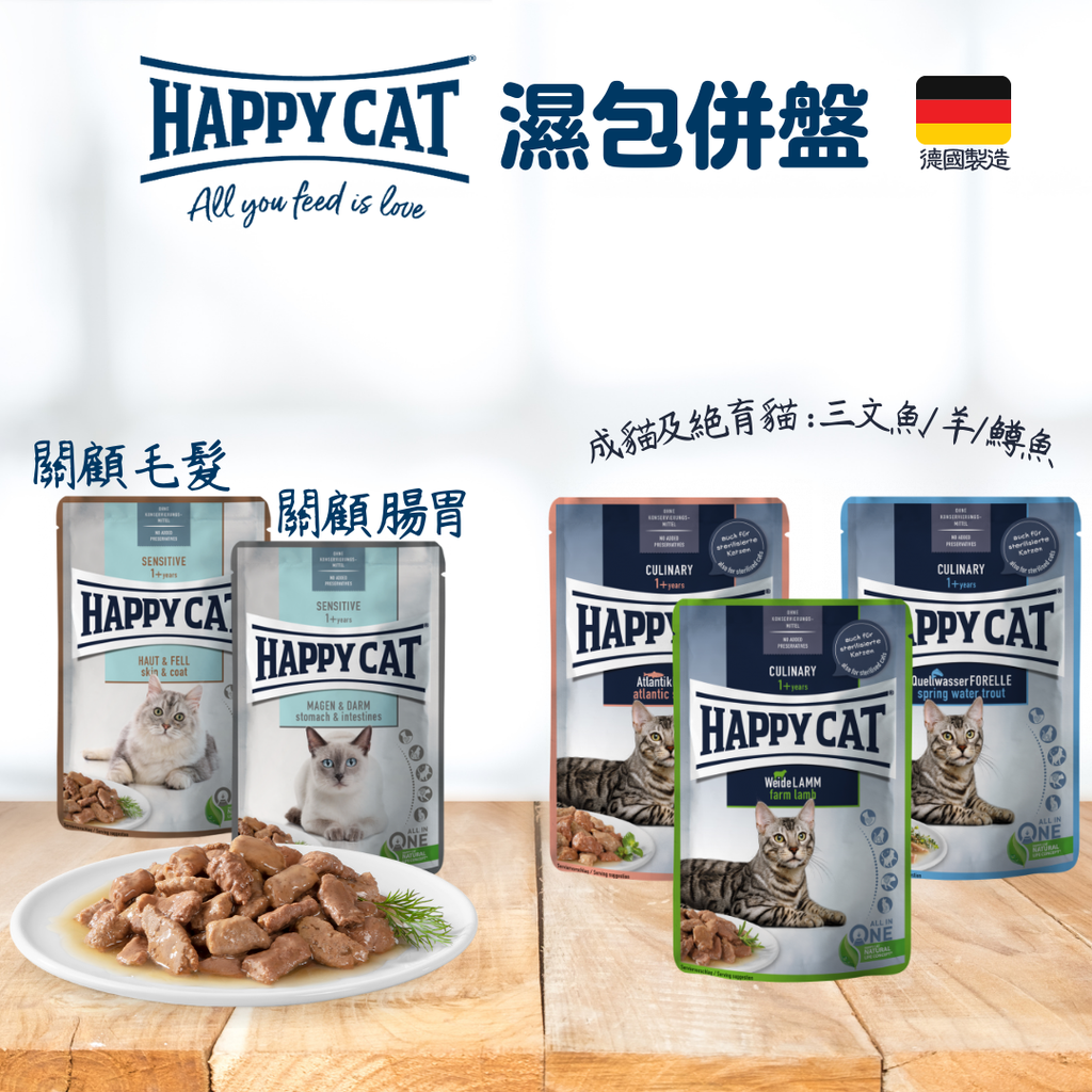 (贈送Happy Cat無穀物300g成貓糧一包, 價值$35, 數量有限 送完即止) Happy Cat 主食濕包 85g* 5款各1包