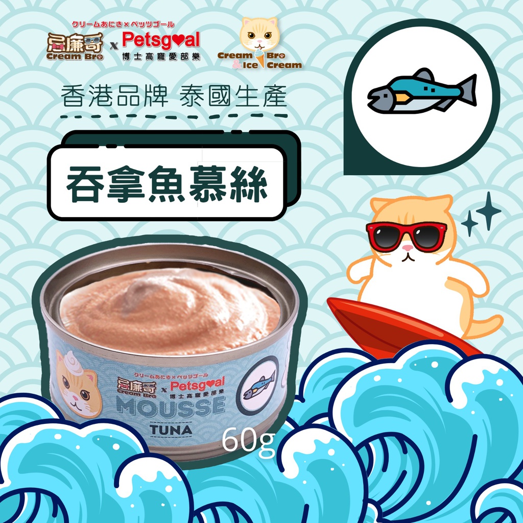 忌廉哥 Cream Bro 60g Grain Free TUNA - Mousse 無穀物吞拿魚慕絲主食貓罐頭 60克