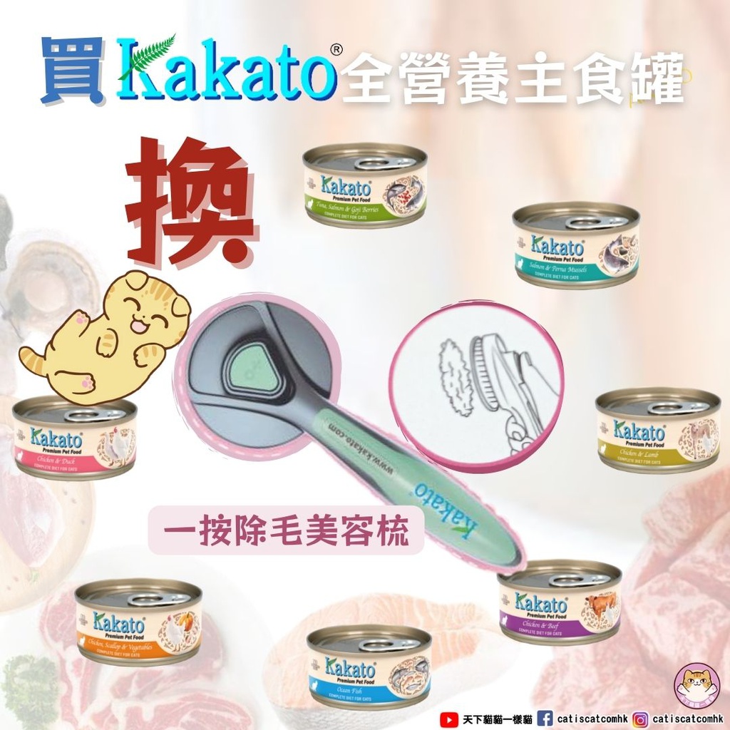 KAKATO 卡格 寵物美容梳  (需購Kakato全營養主食貓罐頭24罐) 每人限換一個 顏色隨機 需要請加入購物車