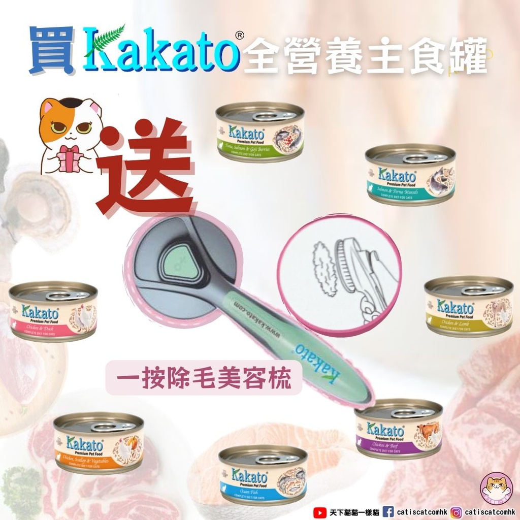 KAKATO 卡格 寵物美容梳 (需購Kakato全營養主食貓罐頭48罐) 每人限換一個 顏色隨機 需要請加入購物車