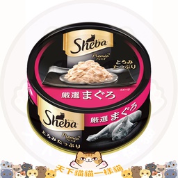 [C02]_CShB_SPR01] SHEBA PREMIO SPR01 Tuna 75g 日式黑罐 嚴選吞拿魚塊 75g