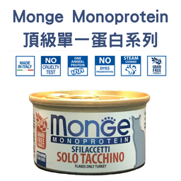 [C02] CMge_7153 金啡] Monge Monoprotein 頂級單一蛋白系列 Flakes of Only Turkey [[Solo Tacchino]] 無穀物火雞肉主食罐 80g (銀啡)