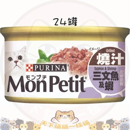 [C04]_CMPe至尊_31766_24罐原箱] Mon Petit 至尊 31766 燒汁三文魚及蝦貓罐頭 85g 一箱24罐 不散賣