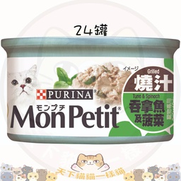 [C04]_CMPe至尊_31769_24罐原箱] Mon Petit 至尊 31769 燒汁吞拿魚及菠菜貓罐頭 85g 一箱24罐 不散賣