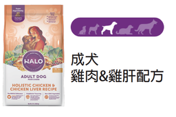 [++Halo狗糧36200-H] Halo自然光環狗糧 小型成犬 - 雞肉&雞肝配方 4磅 Small Breed Adult Dog - Holistic Chicken & Chicken Liver Recipe 4lb (36200-H) (訂貨需時3-5天)