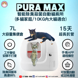 [+_O_Petkit PURA MAX] Petkit Pura Max 智能除臭殺菌自動貓廁所 (香港行貨, 可用 apps)(多貓家庭/10KG內貓適合) [訂貨7-30天]