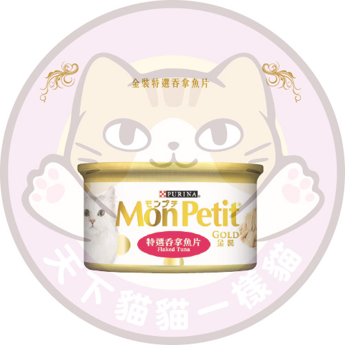 Mon Petit (MP11) 金裝特選吞拿魚片85G