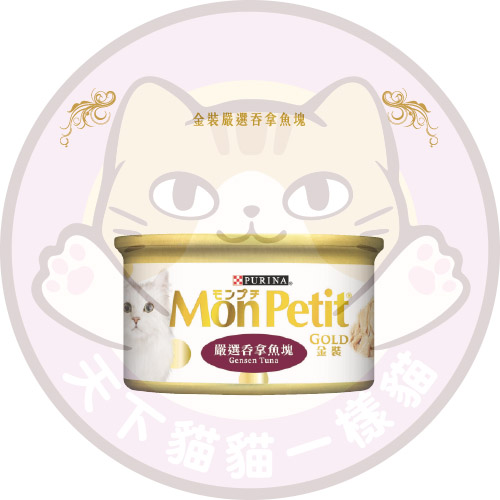 Mon Petit (MP00) 金裝嚴選吞拿魚塊85G (啡)