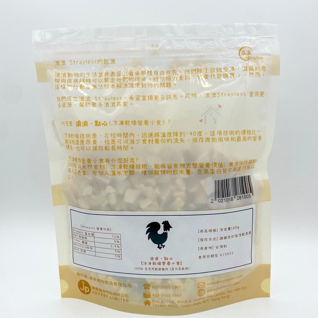 Strayless 浪浪·點心 凍乾營養小食 台灣製純雞肉粒 100g  Freeze Dried Chicken Dice (Made in Taiwan)