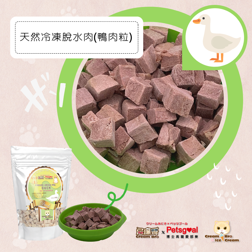 忌廉哥 Cream Bro Freeze Dried Cat Food (Duck) 200g 天然冷凍脫水鴨肉粒貓糧 200克 (貓狗適用)