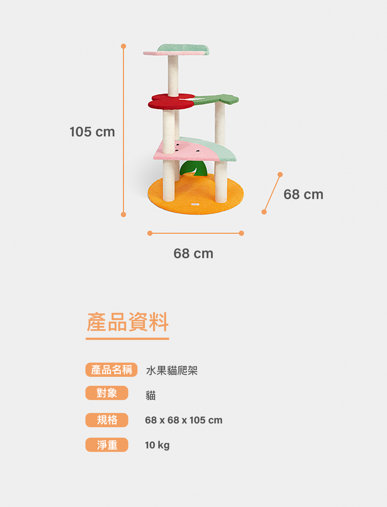 Vetreska 貓樹{水果} 68X68X105CM (VK13411)（訂貨需時5-7天）