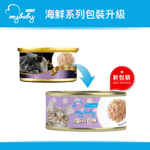 My Baby 濕貓糧 (新裝A15) 吞拿魚塊 紫標 Flaked Tuna 85g