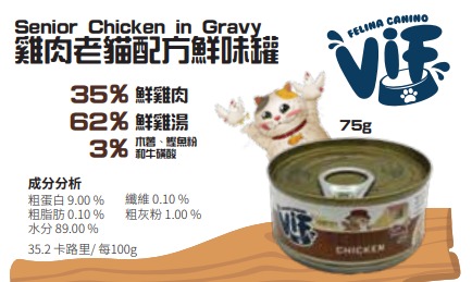 Felina Canino VIF Senior Chicken in Gravy 75g 雞肉老貓配方鮮味貓罐頭 75克 (無卡拉膠)