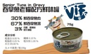 Felina Canino VIF Senior Tuna in Gravy 75g 吞拿魚老貓配方鮮味貓罐頭 75克 (無卡拉膠)