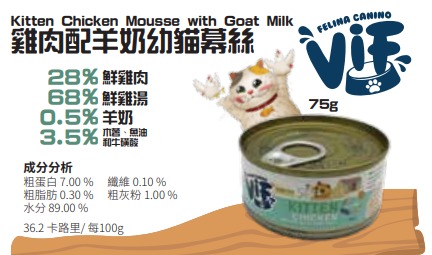 Felina Canino VIF Kitten Chicken Mousse With Goat Milk 75g 雞肉配羊奶幼貓慕絲貓罐頭 75克 (無卡拉膠)