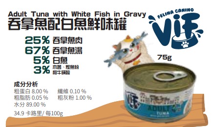 Felina Canino VIF Adult Tuna with White Fish in Gravy 75g 吞拿魚+白魚成貓配方鮮味貓罐頭 75克 (無卡拉膠)