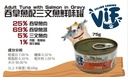 Felina Canino VIF Adult Tuna with Salmon in Gravy 75g 吞拿魚+三文魚成貓配方鮮味貓罐頭 75克 (無卡拉膠)