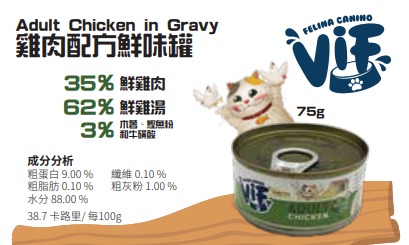 Felina Canino VIF Adult Chicken in Gravy 75g 雞肉成貓配方鮮味貓罐頭 75克 (無卡拉膠)