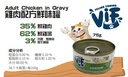 Felina Canino VIF Adult Chicken in Gravy 75g 雞肉成貓配方鮮味貓罐頭 75克 (無卡拉膠)