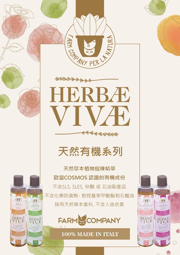 Farm Company 意大利 Herbae Vivae Shampoo Riequilibrante 草本有機寵物平衡控油潔毛乳 250ml